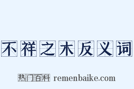 不祥之木反义词是什么意思的图片